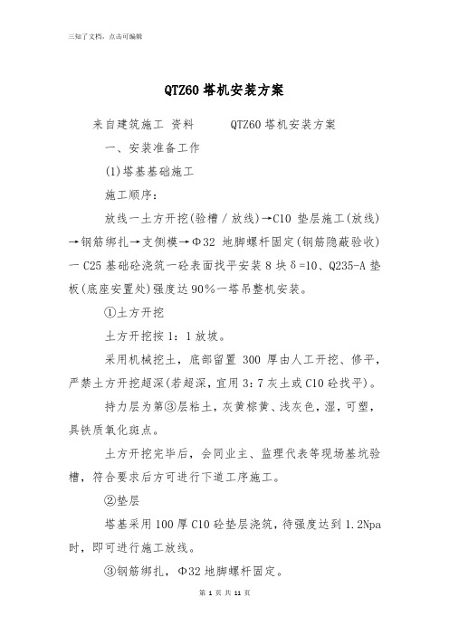 QTZ60塔机安装方案