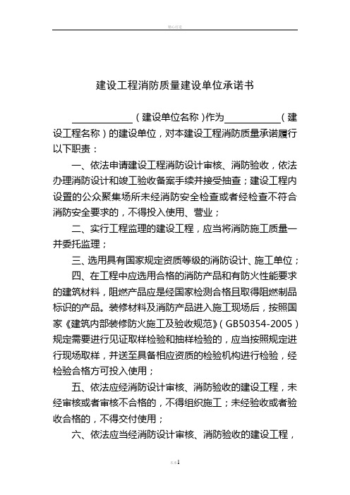 建设工程消防质量建设单位承诺书