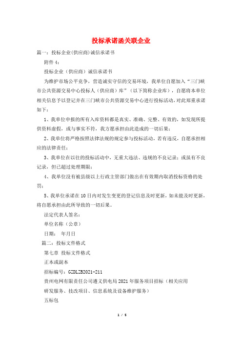 投标承诺函关联企业