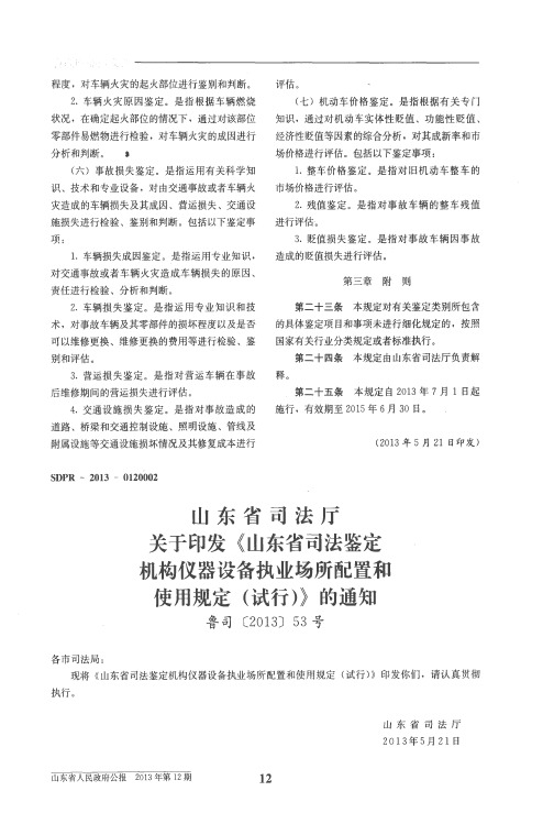 山东省司法厅关于印发《山东省司法鉴定机构仪器设备执业场所配置