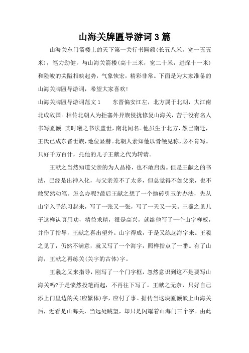 山海关牌匾导游词3篇(标准版)
