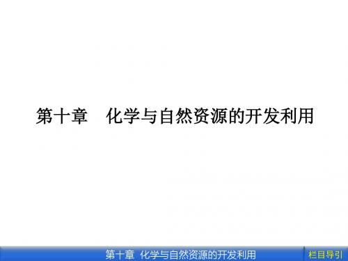 2012《金版新学案》高三一轮(安徽专版)化学(课件 线下作业)：第十章第1讲 开发利用金属矿物和海水资源
