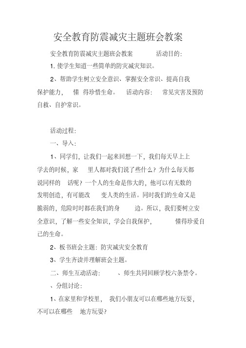 安全教育防震减灾主题班会教案