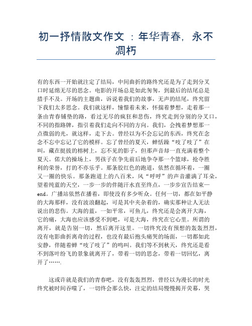初一抒情散文作文 ：年华青春,永不凋朽