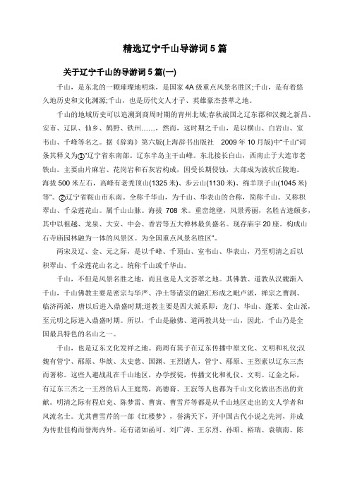 精选辽宁千山导游词5篇