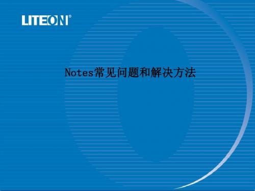 Notes常见问题和解决方法