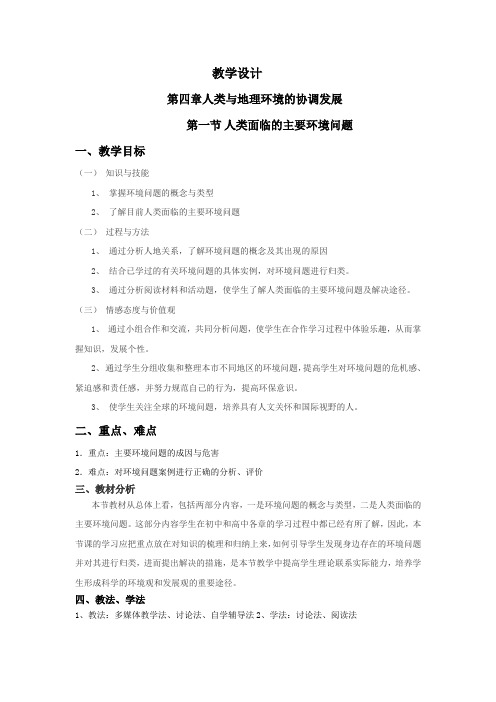 高中地理_人类面临的主要环境问题教学设计学情分析教材分析课后反思