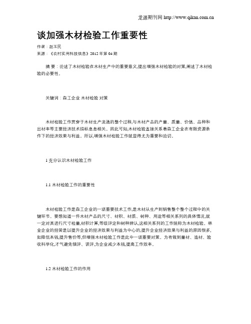 谈加强木材检验工作重要性