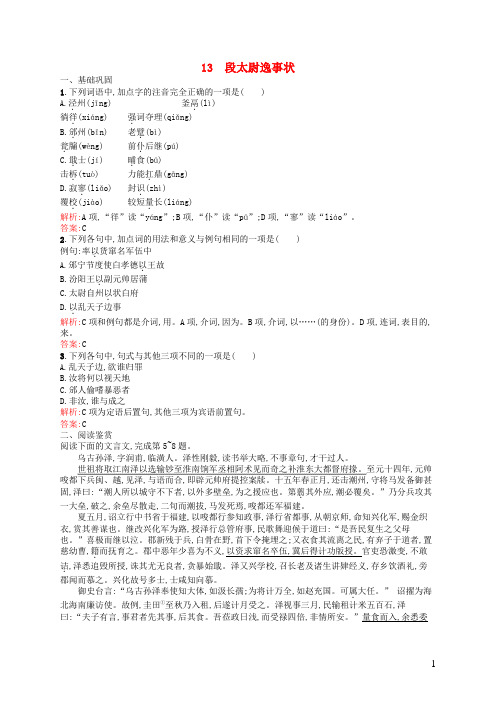 高中语文第4单元大江东去13段太尉逸事状课时演练语文版必修2