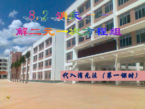 8.2消元--解二元一次方程组代入消元法(1) 精美课件(人教版七年级下)14张ppt