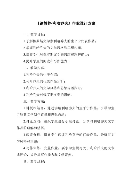 《论教养-利哈乔夫作业设计方案-2023-2024学年初中语文统编版五四学制》