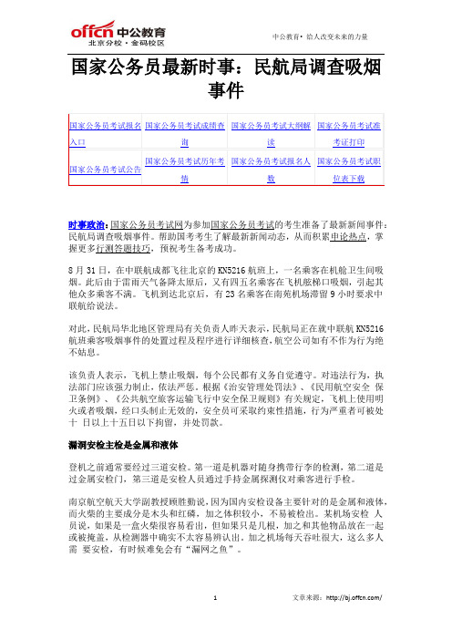 国家公务员最新时事：民航局调查吸烟事件
