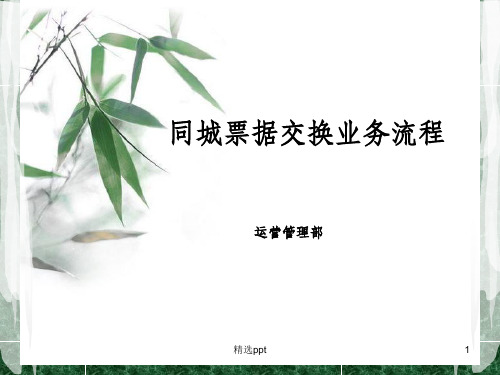 同城票据交换业务流程