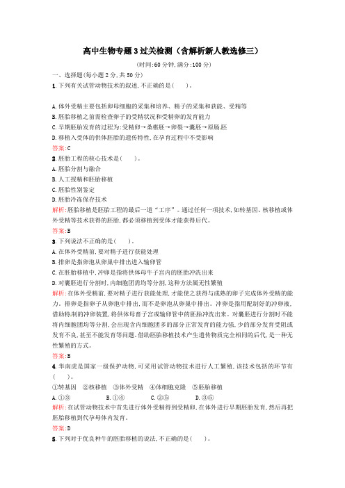 2015高中生物 专题3过关检测(含解析)新人教版选修3
