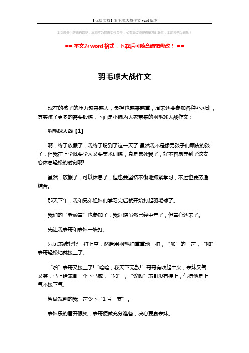 【优质文档】羽毛球大战作文word版本 (5页)
