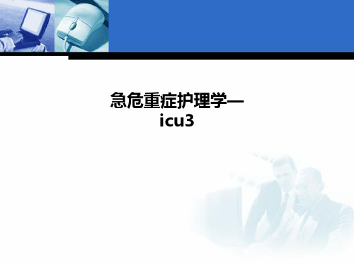 急危重症护理学—icu3