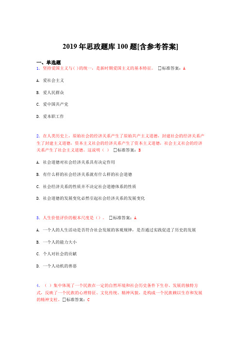 2019年思想政治考试题库100题AHS[含参考答案]