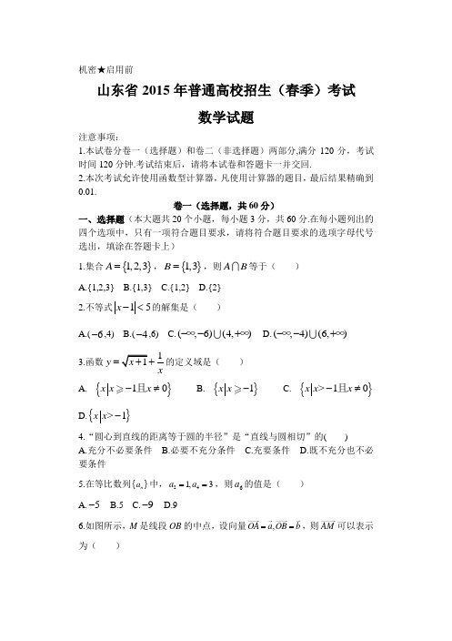 2015山东春季高考数学试题真题