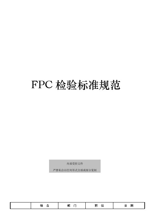 浅析FPC检验标准规范标准