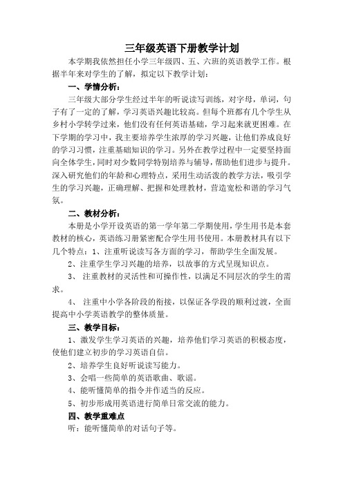 小学三年级英语下册教学计划含教学进度表