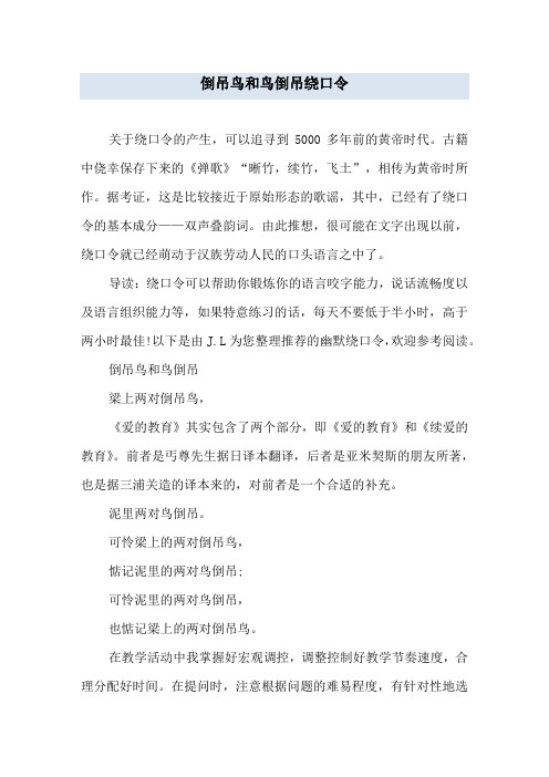 倒吊鸟和鸟倒吊绕口令