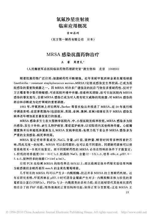 MRSA感染抗菌药物治疗