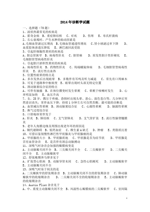 2014年诊断学培训考核试题及答案
