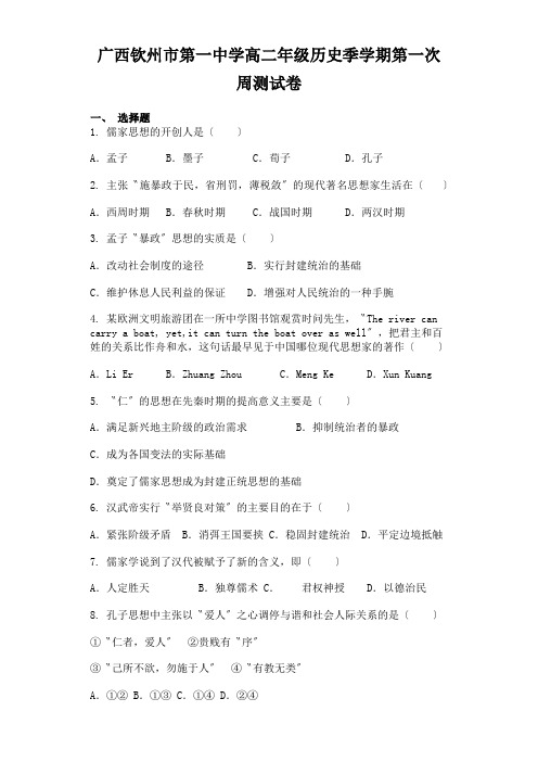 广西钦州市第一中学高二年级历史季学期第一次周测试卷