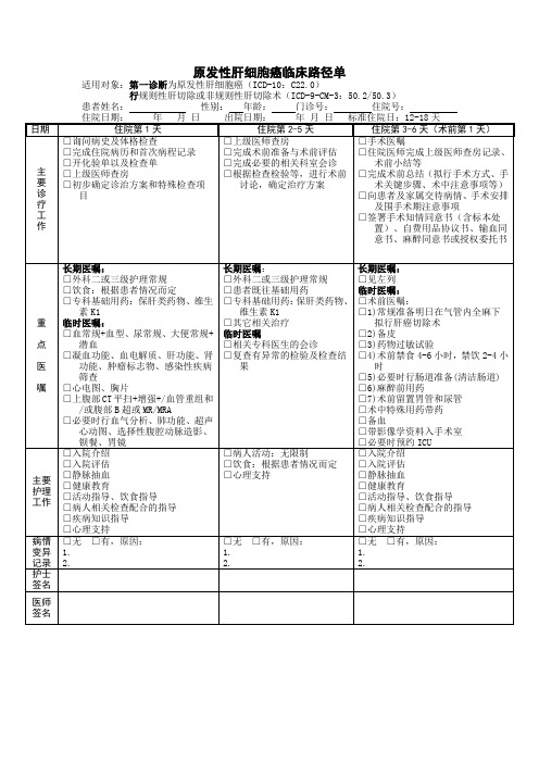 原发性肝细胞癌临床路径