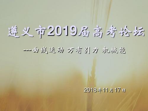2019届二轮复习    曲线运动、万有引力、机械能  课件(23张)(全国通用)
