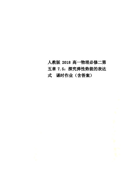 人教版2018高一物理必修二第五章7.5：探究弹性势能的表达式  课时作业(含答案)