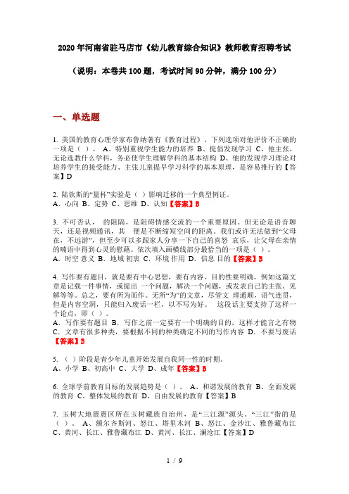 2020年河南省驻马店市《幼儿教育综合知识》教师教育招聘考试