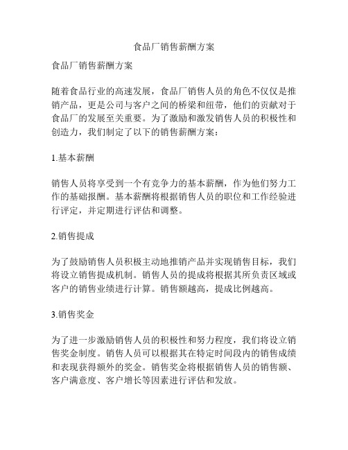 食品厂销售薪酬方案