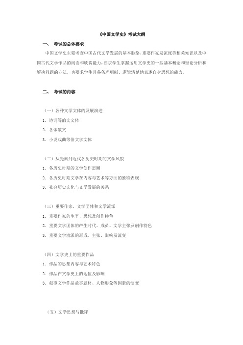 2019年辽宁大学硕士研究生招生考试自命题科目-考试大纲-中国文学史