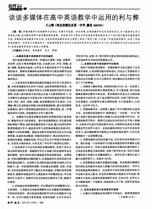 谈谈多媒体在高中英语教学中运用的利与弊