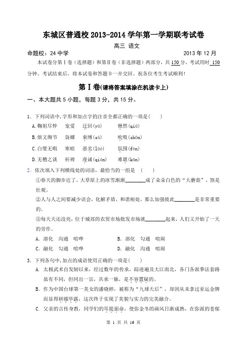 北京市东城区普通校2013-2014学年高三12月联考语文试卷