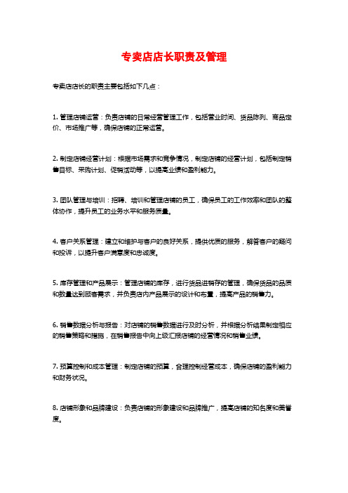 专卖店店长职责及管理