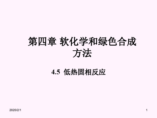材料制备技术4.5 低热固相反应.ppt