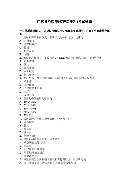 江苏省治医师(超声医学科)考试试题