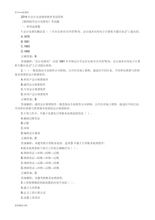 2014年会计从业继续教育考试答案《跟网校学电算化》演示教学