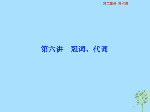 2019届高考英语一轮复习 第二部分 语法专项突破 第六讲 冠词、代词课件 牛津译林版教学资料