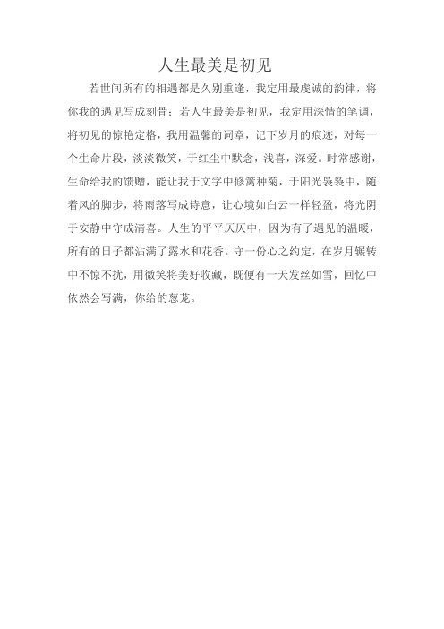 人生最美是初见