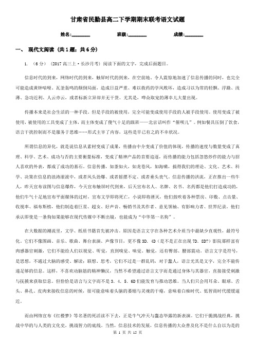 甘肃省民勤县高二下学期期末联考语文试题