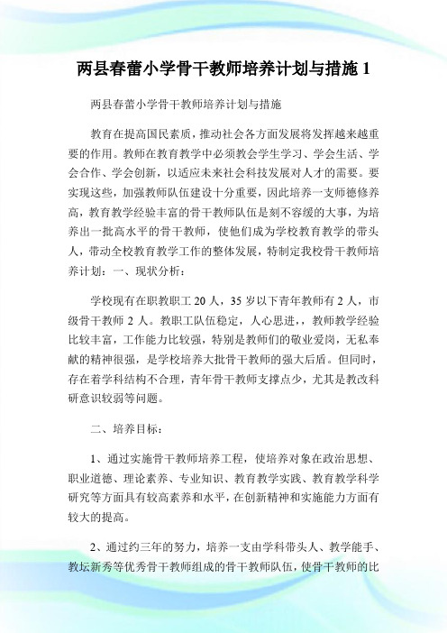 两县春蕾小学骨干教师培养计划与措施.doc