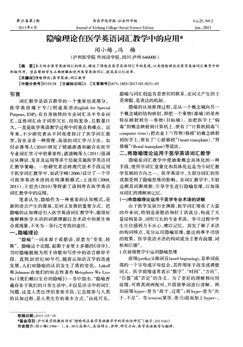 隐喻理论在医学英语词汇教学中的应用