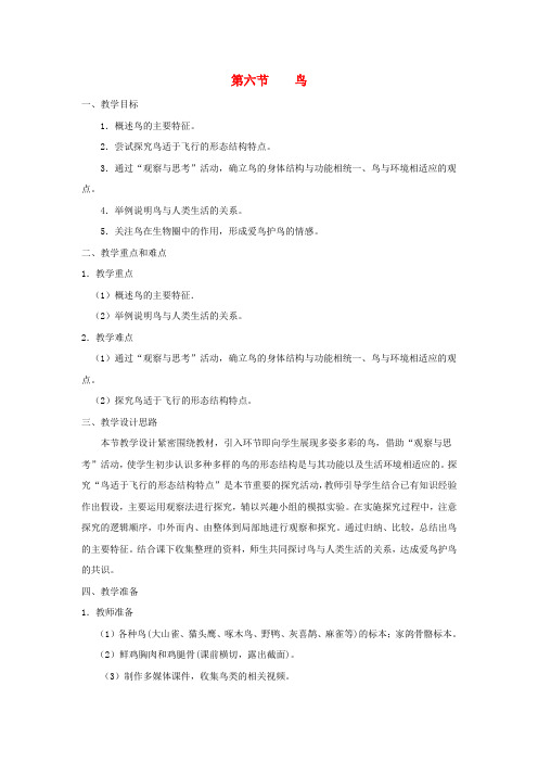 八年级生物上册 5.1.6《鸟》教案2 (新版)新人教版
