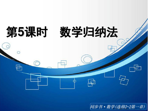 2015高中数学北师大版选修2-2课件：《数学归纳法》