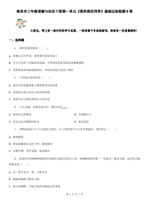 南昌市三年级道德与法治下册第一单元《我和我的同伴》基础达标检测B卷