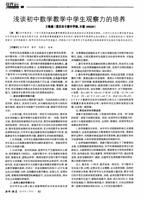 浅谈初中数学教学中学生观察力的培养