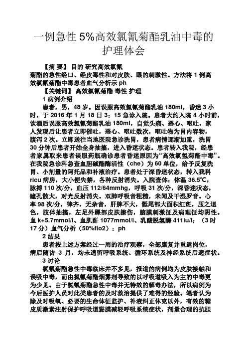 仙人掌作文之一例急性5%高效氯氰菊酯乳油中毒的护理体会